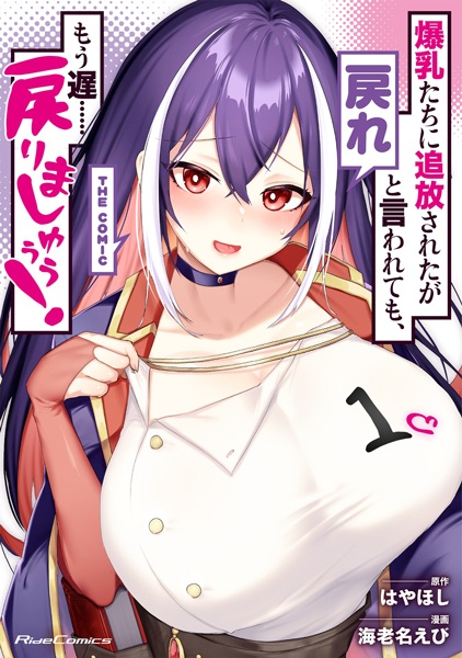 Bakunyuu-tachi ni Tsuihou Sareta ga Modore to Iwaretemo, Mou Oso...... Modorimashuuu! The Comic cover
