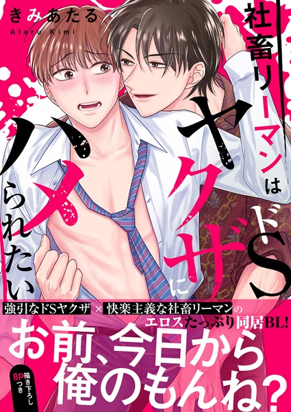 Shachiku Ryman wa Do S Yakuza ni Hameraretai