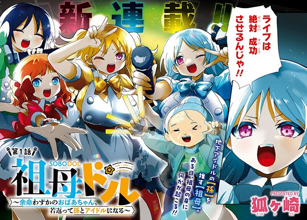 Sobodol: Yomei Wazuka no Obaachan, Wakagaette Mago to Idol ni Naru