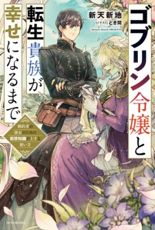 Poster de Goblin Reijou to Tensei Kizoku ga Shiawase ni Naru made: Konyakusha no kanojo no Tame no Zense Chishiki no Jouzu na Tsukaikata