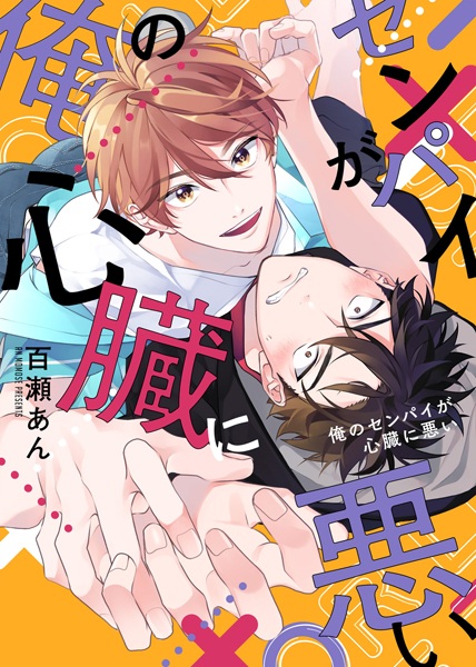 Ore no Senpai ga Shinzou ni Warui