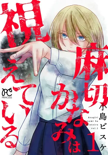 Asagiri Kanami wa Mieteiru
