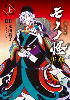 Poster de Gekijouban Mononoke: Karakasa