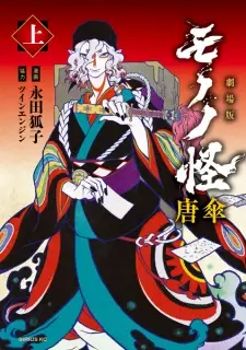 Gekijouban Mononoke: Karakasa