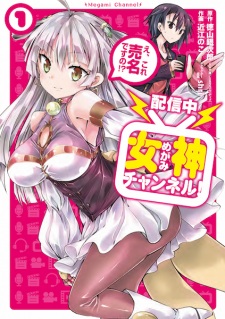 [Haishinchuu] Megami Channel! E, Kore Baimei desu no!?