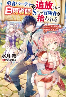 Capa de Yuusha Party wo Tsuihou sareta Shiromadoushi, S-Rank Boukensha ni Hirowareru: Kono Shiromadoushi ga Kikakugai Sugiru
