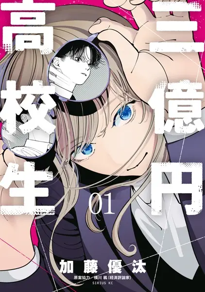300 Million Yen High School Student