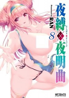 Imagen de Yoshibari◆Aubade