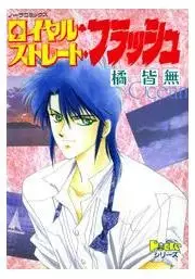 Cover of ロイヤル・ストレートフラッシュ