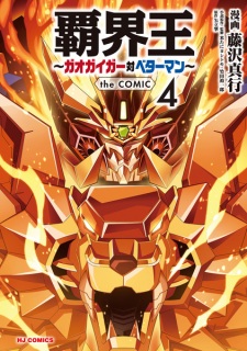 Imagen de Hakaiou: GaoGaiGar tai Betterman the Comic