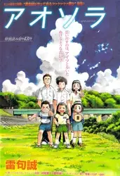 Cover of アオソラ