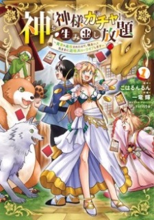 Kami wo "Kami-sama Gacha" de Umidashi Houdai: Jikka wo Tsuihou Sareta node, Ryoushu Toshite Kimama ni Henkyou Slowlife Shimasu