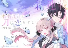 Ookami wa Tsuki ni Koi wo suru