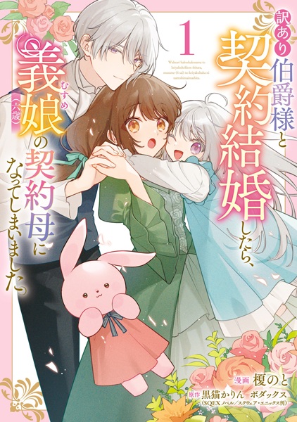 Baca Wakeari Hakushaku-sama to Keiyaku Kekkon shitara, Gijou (Rokusai) no Keiyaku Haha ni Natteshimaimashita. Bahasa Indonesia