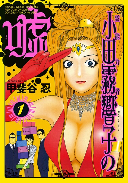 Reinouryokusha Odagiri Kyouko no Uso
