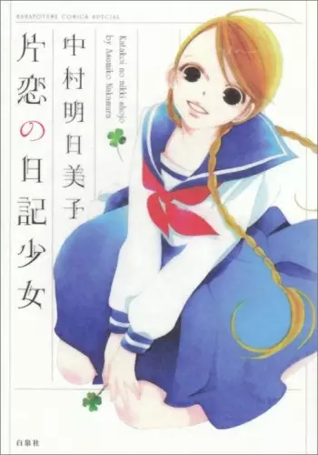 Cover of 片恋の日記少女