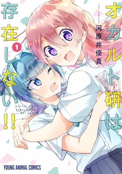 Occult-ken wa Sonzai Shinai!!