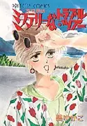 Cover of ミステリーなトラブル・ツアー