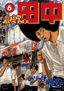 Imagen de Koukou Afro Tanaka