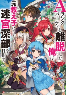 Capa de A-Rank Party wo Ridatsu shita Ore wa, Moto Oshiego-tachi to Meikyuu Shinbu wo Mezasu.