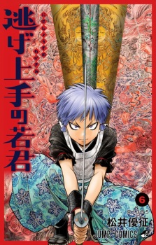 Imagen de Nige Jouzu no Wakagimi