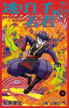 Imagen de Nige Jouzu no Wakagimi