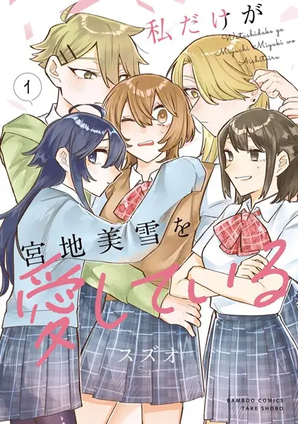 I'm the Only One for Miyaji Miyuki