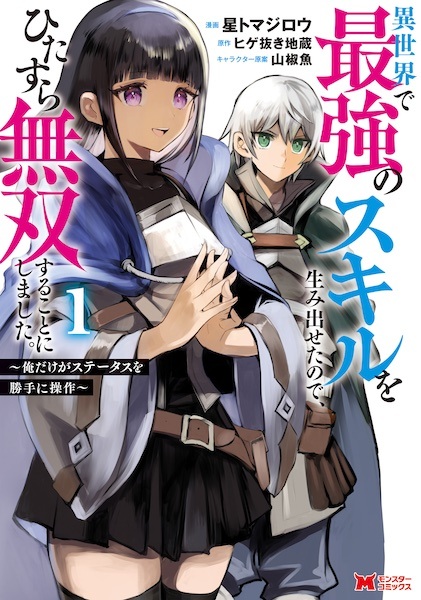 Isekai de Saikyou no Skill wo Umidaseta node, Hitasura Musou suru Koto ni Shimashita. Ore dake ga Status wo Katte ni Sousa