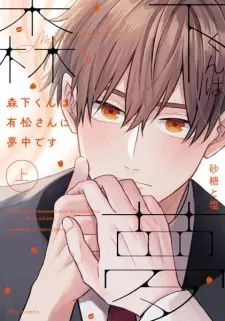 Morishita-kun wa Arimatsu-san ni Muchuu desu