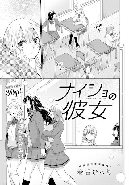 Naisho no Kanojo