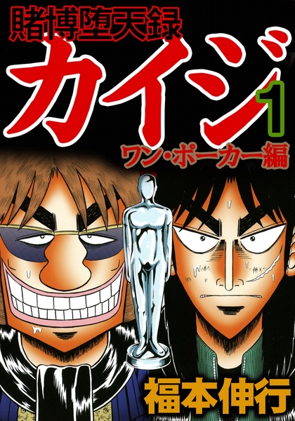Cover for Tobaku Datenroku Kaiji: One Poker-hen