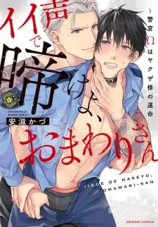 Ii Koe de Nake yo, Omawari-san: Keikan Ω wa Yakuza-sama no Unmei