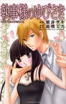 Cover of 執事様のゆびさき