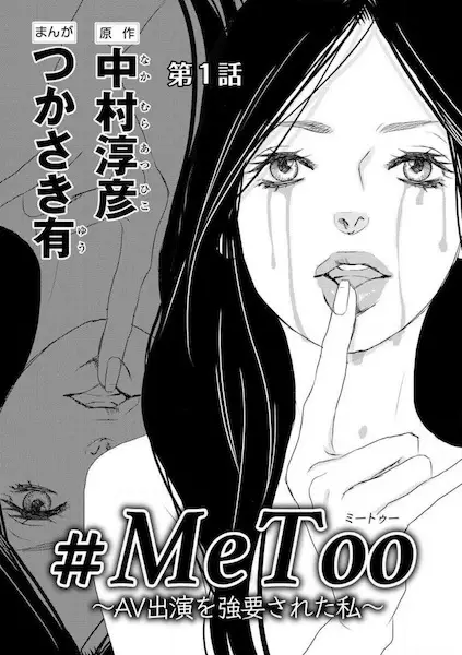 #MeToo: AV Shutsuen wo Kyouyou sareta Watashi cover