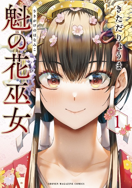 Sakigake no Hanamiko