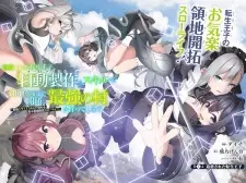 Tsuihou sareta Tensei Ouji, "Auto Craft" Skill de Ryouchi wo Bakusoku de Kaitaku shi Saikyou no Mura wo Tsukutteshimau: Saikyou Craft Skill de Hajimeru, Rakuraku Ryouchi Kaitaku Slow Life