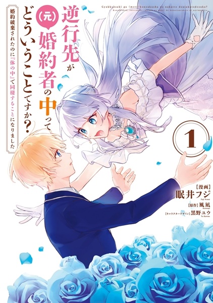 Gyakkou-saki ga (Moto) Konyakusha no Naka tte Douiu Koto desu ka? Konyaku Haki sareta noni "Karada no Naka" de Dousei suru Koto ni Narimashita