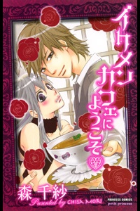 Imagen de Ikemen Cafe ni Youkoso