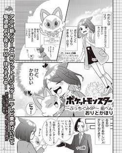 Pocket Monsters ~Pucchigumi SP~