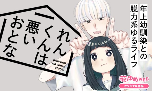 Ren-kun wa Warui Otona