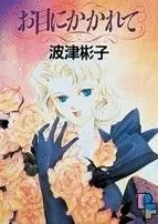 Cover of お目にかかれて