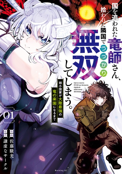 Kuni wo Owareta Ryuushi-san, Hirowareta Ringoku de Ukkari Musou Shiteshimau. Jakushou Kokka ga Tairiku Saikyou no Ryuu no Rakuen ni Naru made