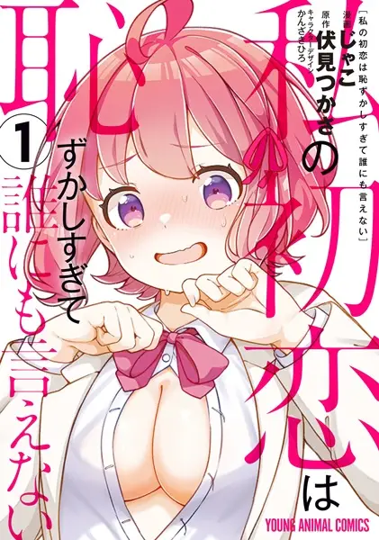 Watashi no Hatsukoi wa Hazukashisugite Darenimo Ienai