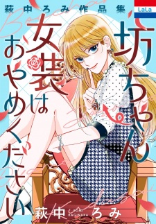 Bocchan Josou wa wo Yame Kudasai