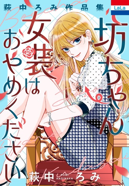 Bocchan Josou wa wo Yame Kudasai