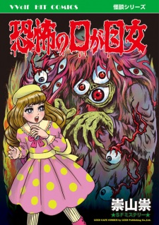 Kyoufu no Kuchi ga Me Onna