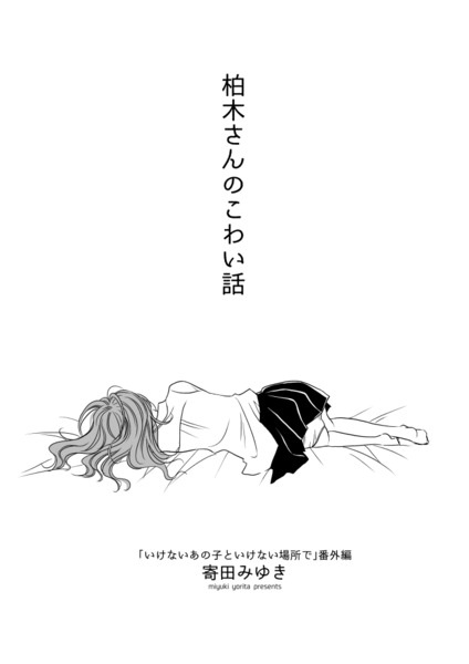 Kashiwagi-san no Kowai Hanashi: Ikenai Ano Ko to Ikenai Basho de Bangai-hen cover