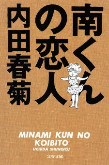 Imagen de Minami-kun no Koibito