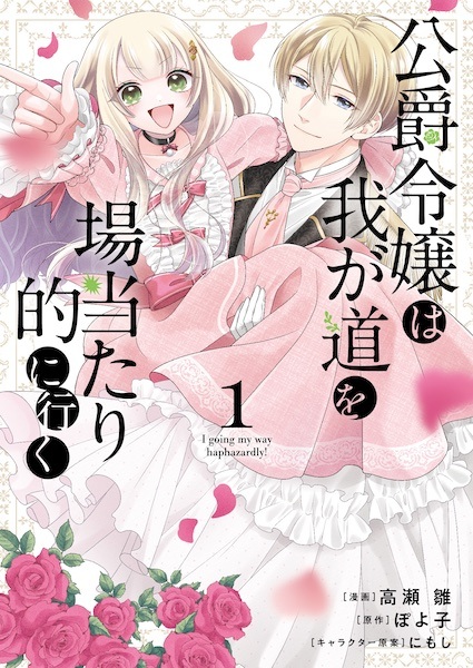 Koushaku Reijou wa Waga Michi wo Baatari-teki ni Iku