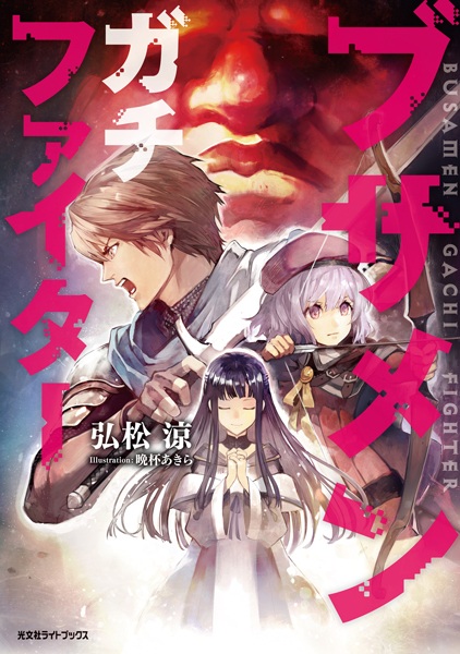 Busamen Gachi Fighter cover